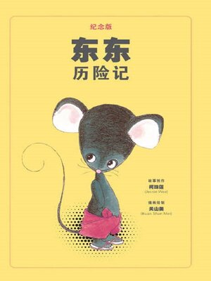 cover image of 东东历险记